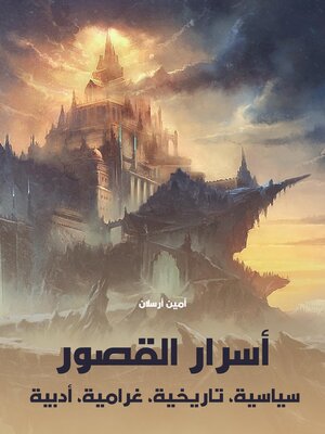 cover image of أسرار القصور: سياسية، تاريخية، غرامية، أدبية